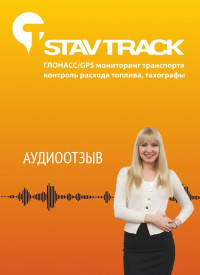 Отзыв от ИП Иван Иванович Журугин об установке ГЛОНАСС терминала комапнии Ставтрэк