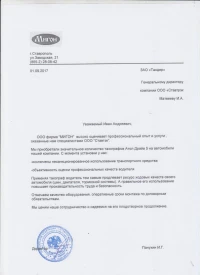 Отзыв от ООО «Мигон»