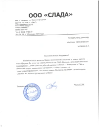 Отзыв от ООО «СЛАДА»