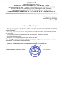 отзыв ПК «Крымское райпо»